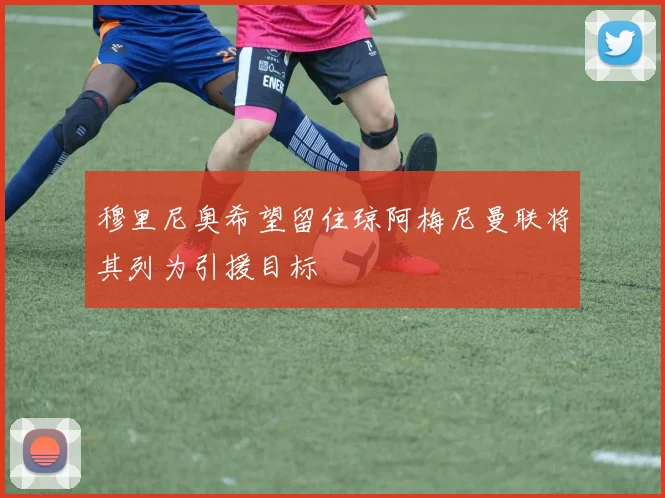 穆里尼奥希望留住琼阿梅尼曼联将其列为引援目标