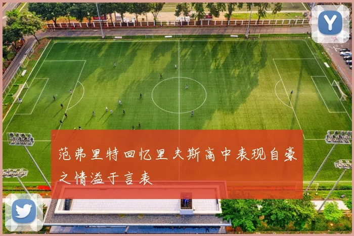 范弗里特回忆里夫斯高中表现自豪之情溢于言表