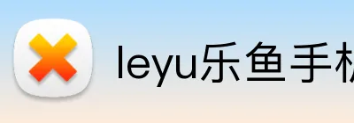 leyu乐鱼手机官网进入 Logo